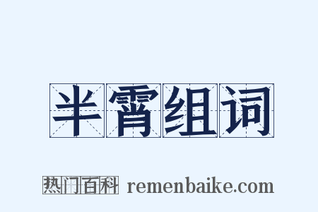 半霄组词是什么意思的图片